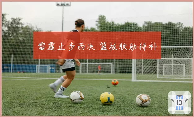 雷霆止步西决 篮板软肋待补