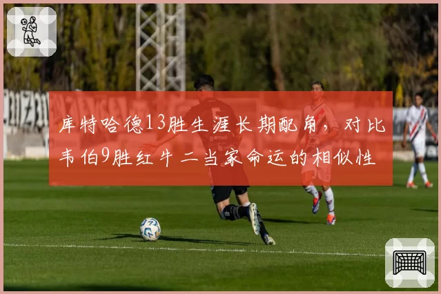 库特哈德13胜生涯长期配角，对比韦伯9胜红牛二当家命运的相似性