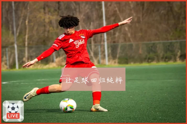 让足球回归纯粹