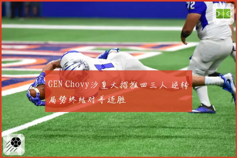 GEN Chovy沙皇大招推回三人 逆转局势终结对手连胜