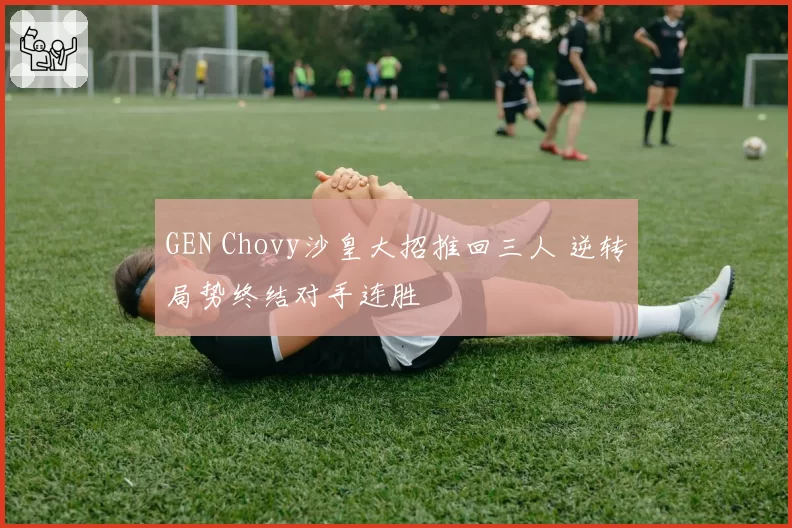GEN Chovy沙皇大招推回三人 逆转局势终结对手连胜