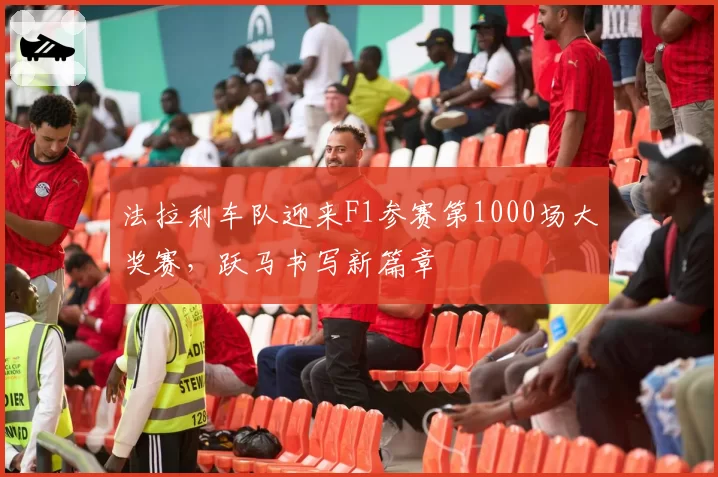 法拉利车队迎来F1参赛第1000场大奖赛，跃马书写新篇章