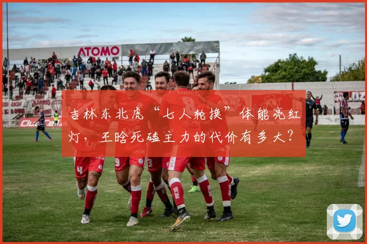 吉林东北虎“七人轮换”体能亮红灯，王晗死磕主力的代价有多大？