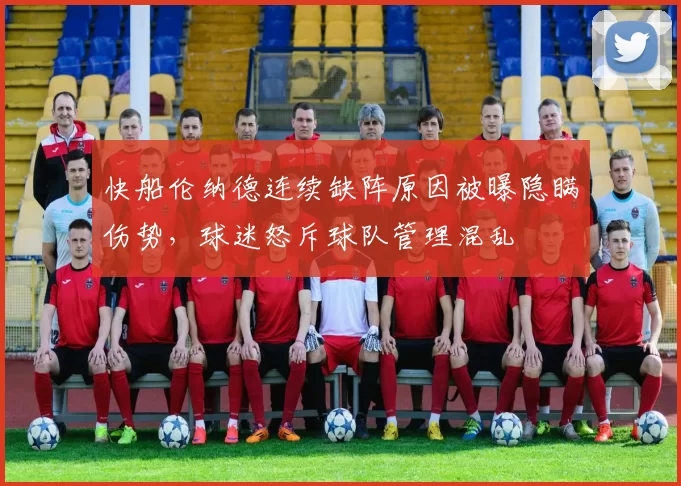 快船伦纳德连续缺阵原因被曝隐瞒伤势，球迷怒斥球队管理混乱