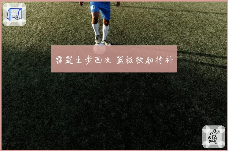 雷霆止步西决 篮板软肋待补