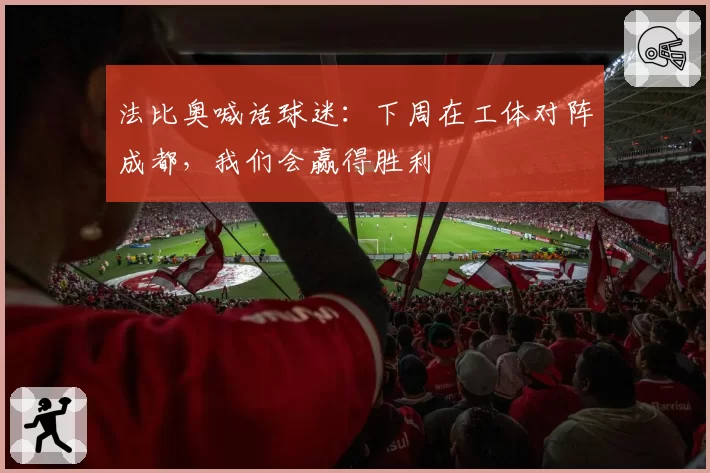 法比奥喊话球迷:下周在工体对阵成都,我们会赢得胜利