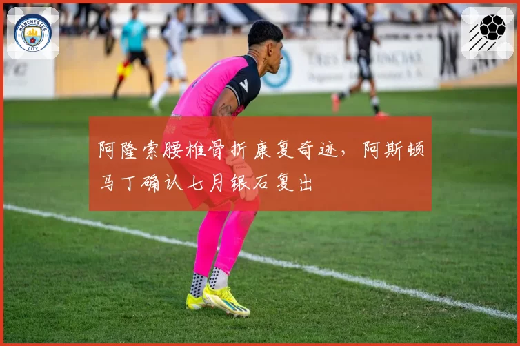 阿隆索腰椎骨折康复奇迹，阿斯顿马丁确认七月银石复出