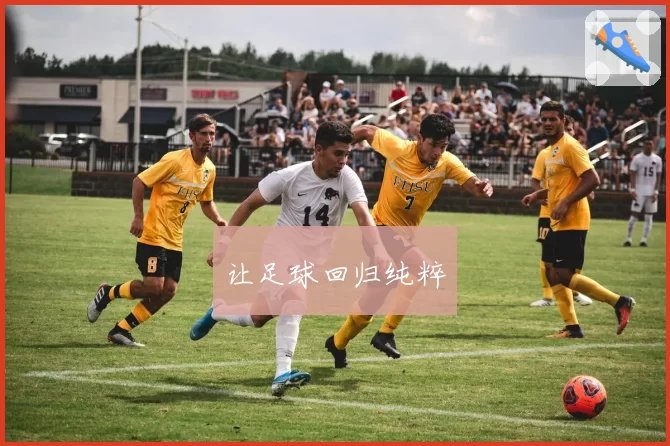 让足球回归纯粹