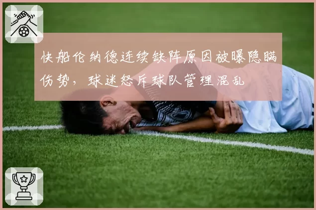 快船伦纳德连续缺阵原因被曝隐瞒伤势，球迷怒斥球队管理混乱