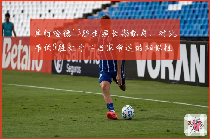 库特哈德13胜生涯长期配角，对比韦伯9胜红牛二当家命运的相似性