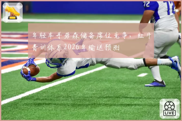 年轻车手劳森储备席位竞争，红牛青训体系2026年输送预测