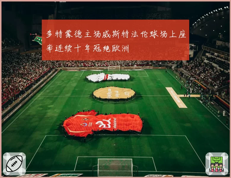 多特蒙德主场威斯特法伦球场上座率连续十年冠绝欧洲