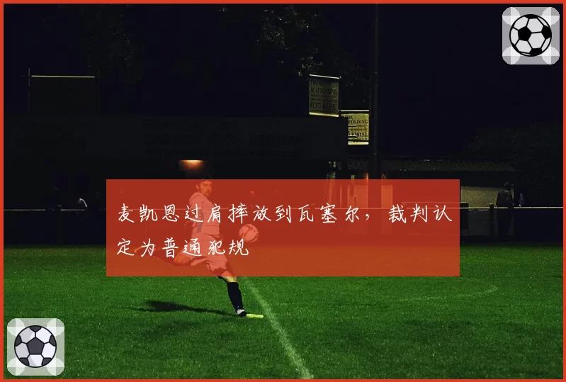 麦凯恩过肩摔放到瓦塞尔，裁判认定为普通犯规